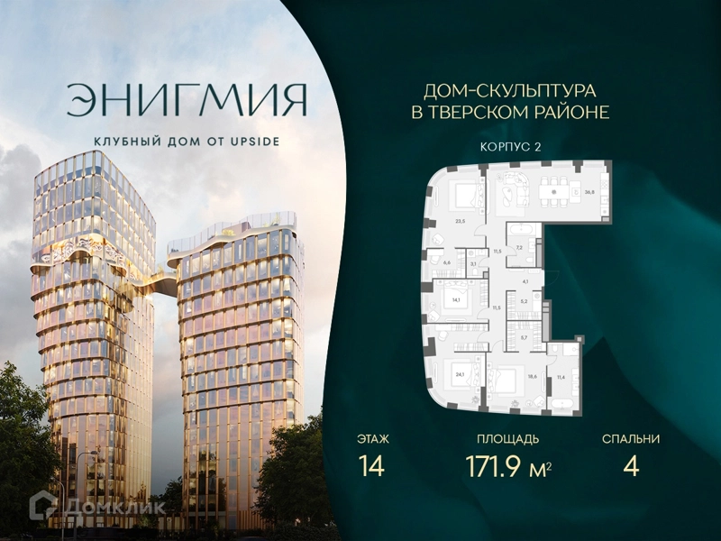 4-комнатная квартира 171.9 м² Энигмия