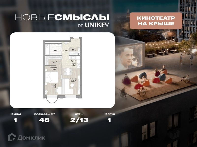 1-комнатная квартира 48 м² Новые Смыслы