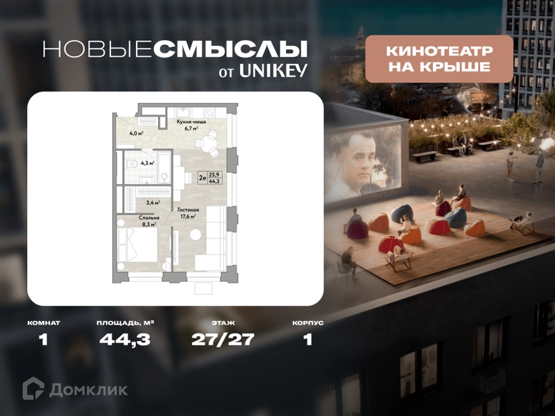 1-комнатная квартира 44.3 м² Новые Смыслы