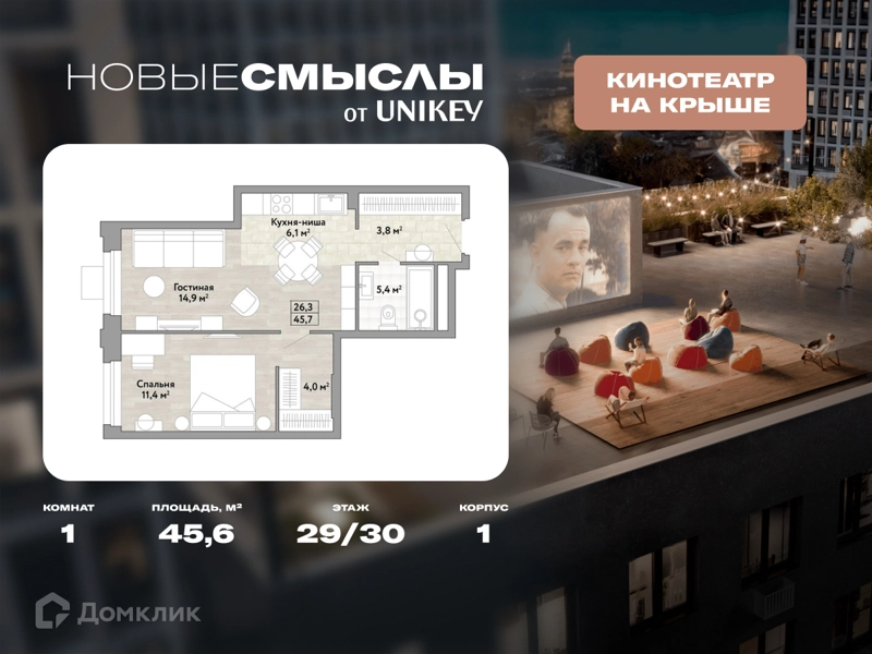1-комнатная квартира 45.6 м² Новые Смыслы