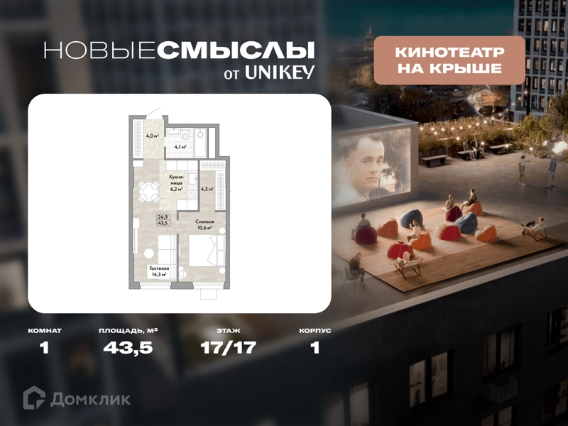 1-комнатная квартира 43.5 м² Новые Смыслы