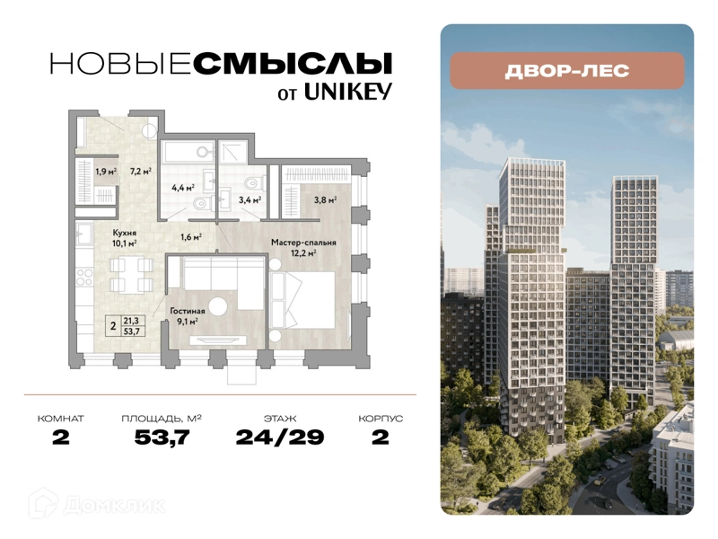 2-комнатная квартира 53.7 м² Новые Смыслы