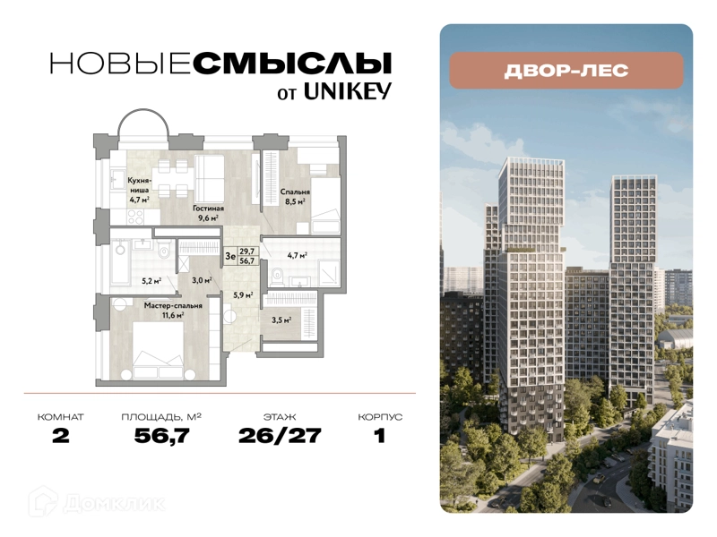 2-комнатная квартира 56.7 м² Новые Смыслы