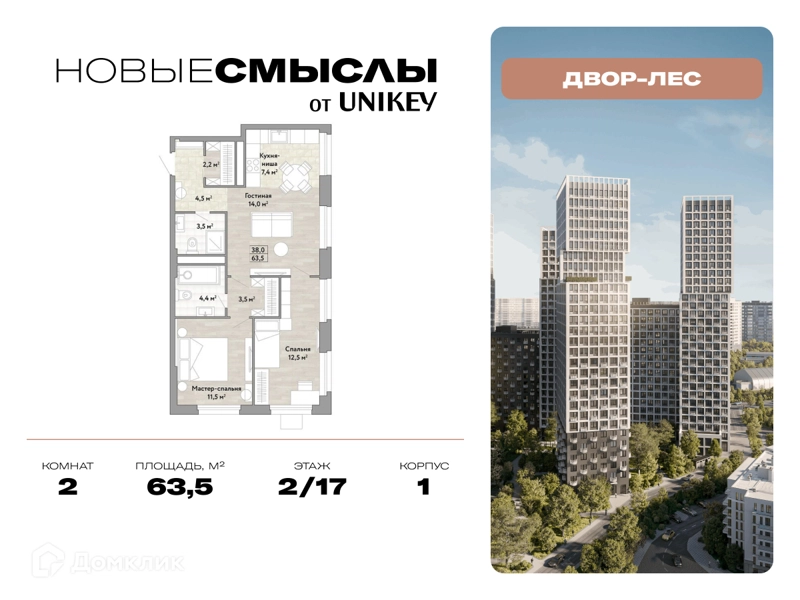 2-комнатная квартира 63.5 м² Новые Смыслы
