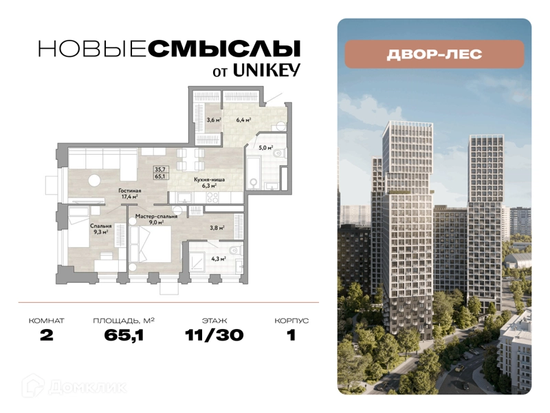 2-комнатная квартира 65.1 м² Новые Смыслы