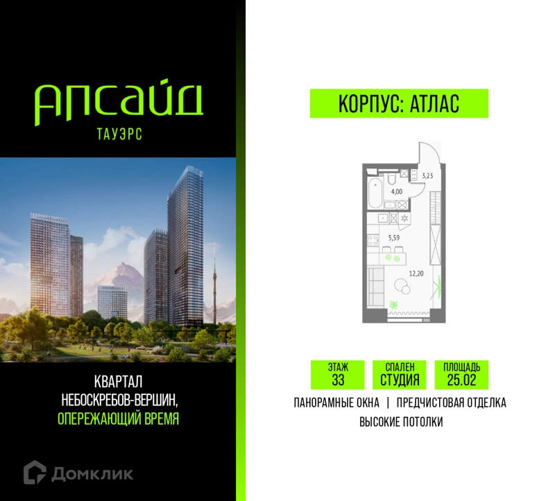 Студия 25.02 м² Апсайд Тауэрс