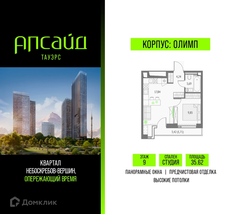 Студия 35.62 м² Апсайд Тауэрс