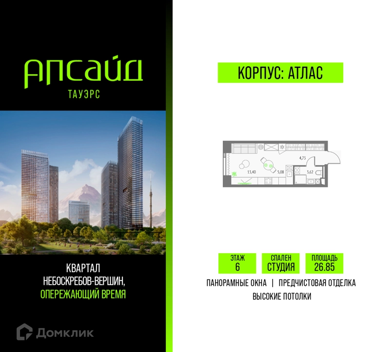 Студия 26.85 м² Апсайд Тауэрс