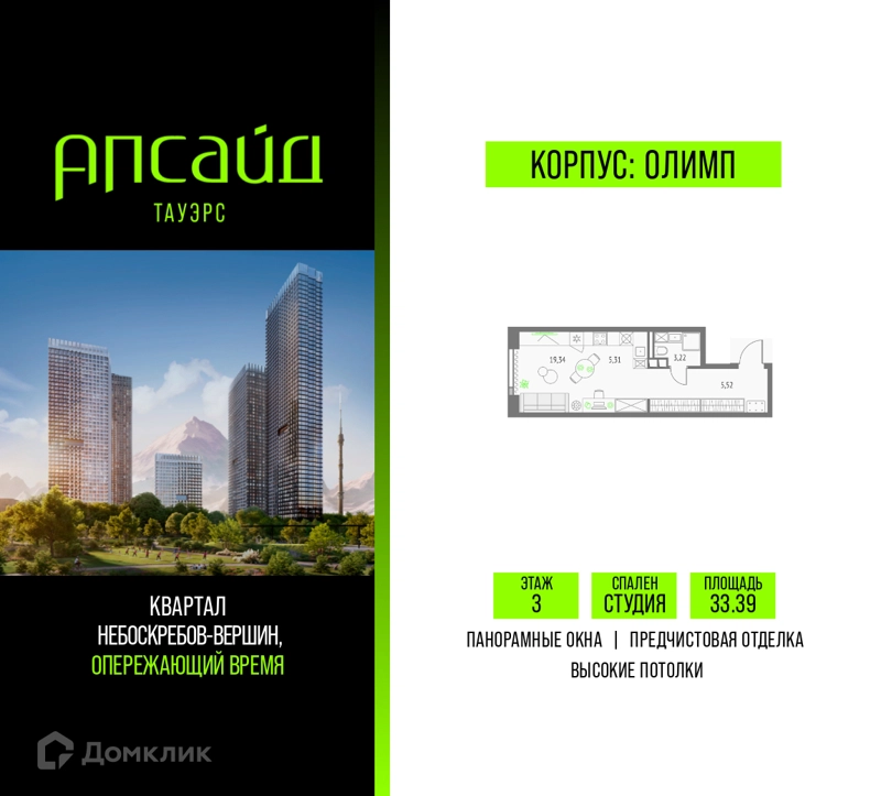 Студия 33.39 м² Апсайд Тауэрс