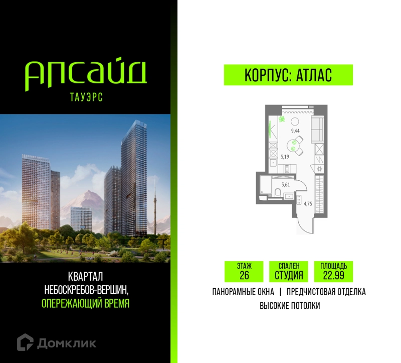 Студия 22.99 м² Апсайд Тауэрс