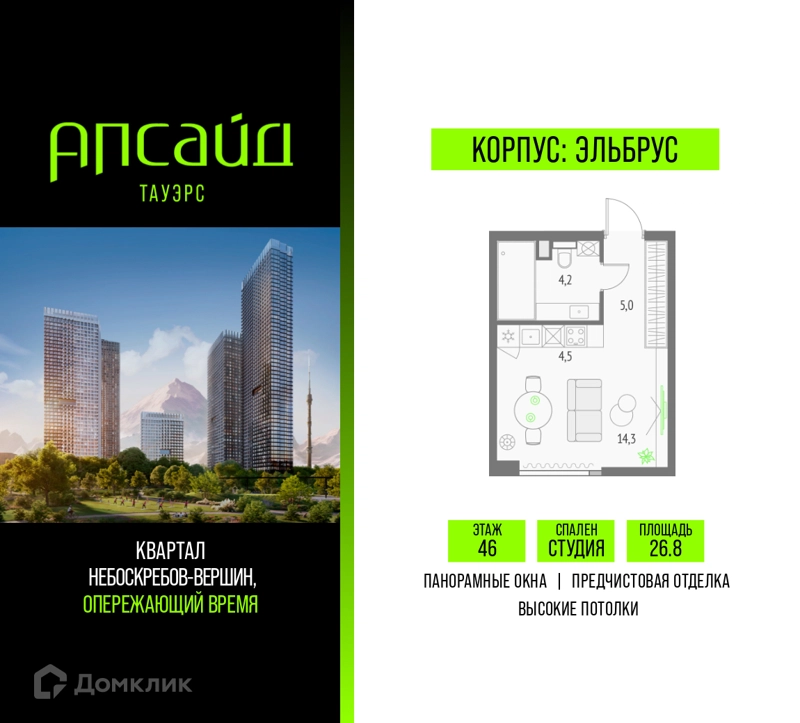 Студия 26.8 м² Апсайд Тауэрс