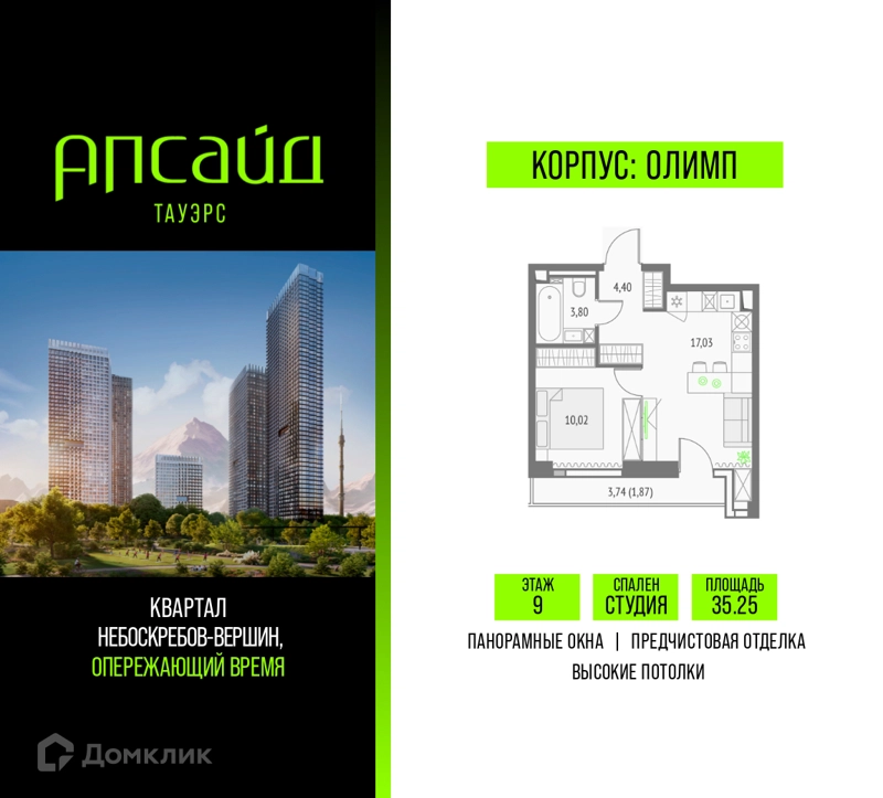 Студия 35.25 м² Апсайд Тауэрс