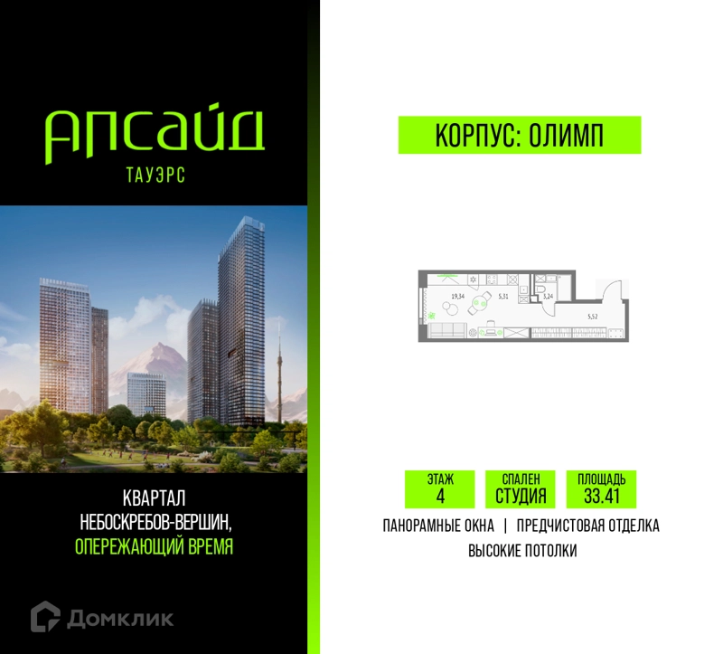 Студия 33.41 м² Апсайд Тауэрс