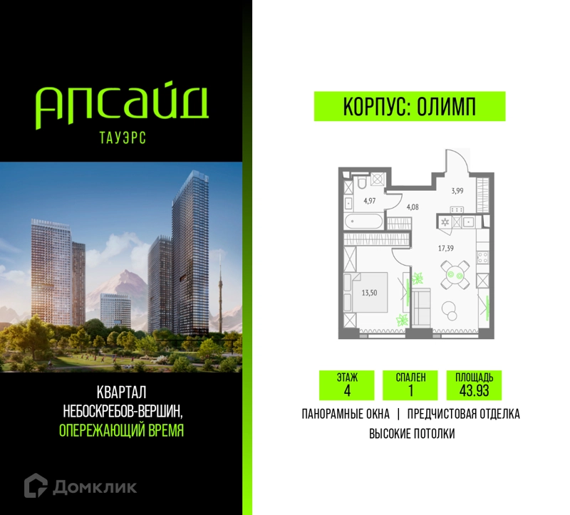 1-комнатная квартира 43.93 м² Апсайд Тауэрс