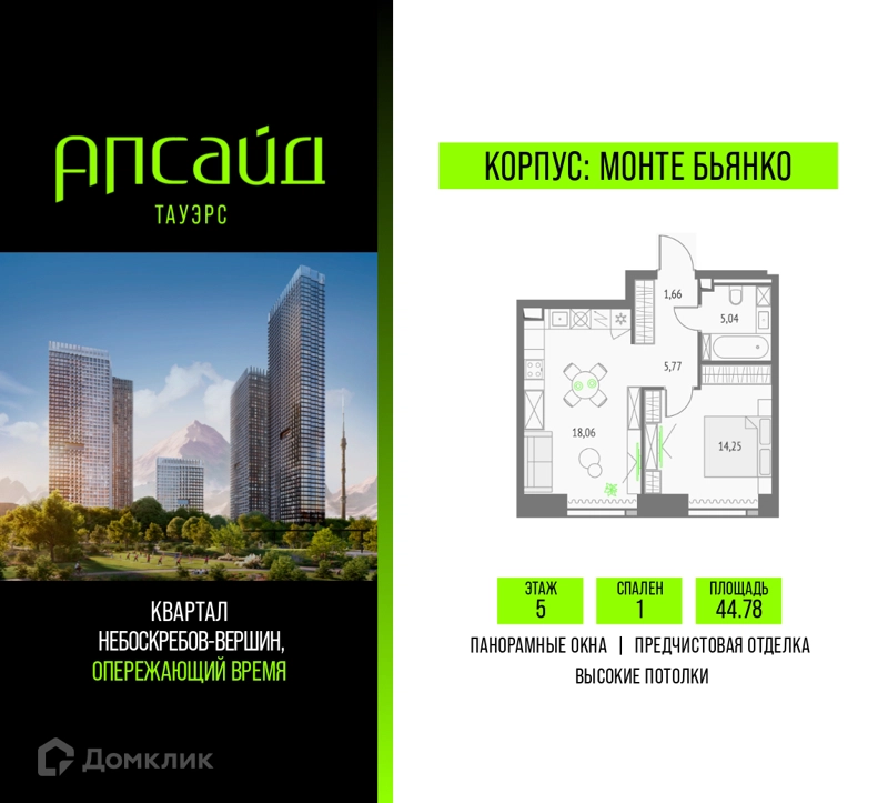 1-комнатная квартира 44.78 м² Апсайд Тауэрс
