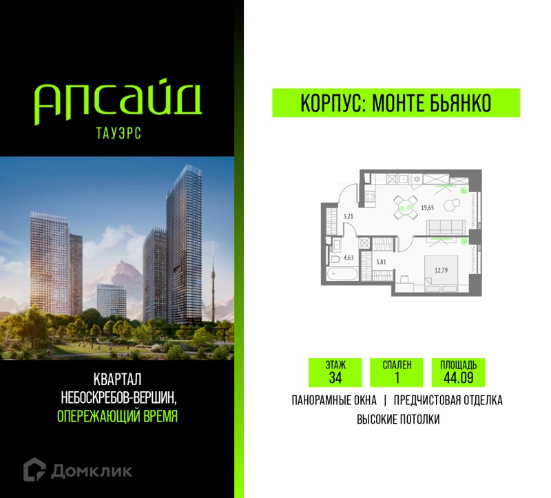 1-комнатная квартира 44.09 м² Апсайд Тауэрс