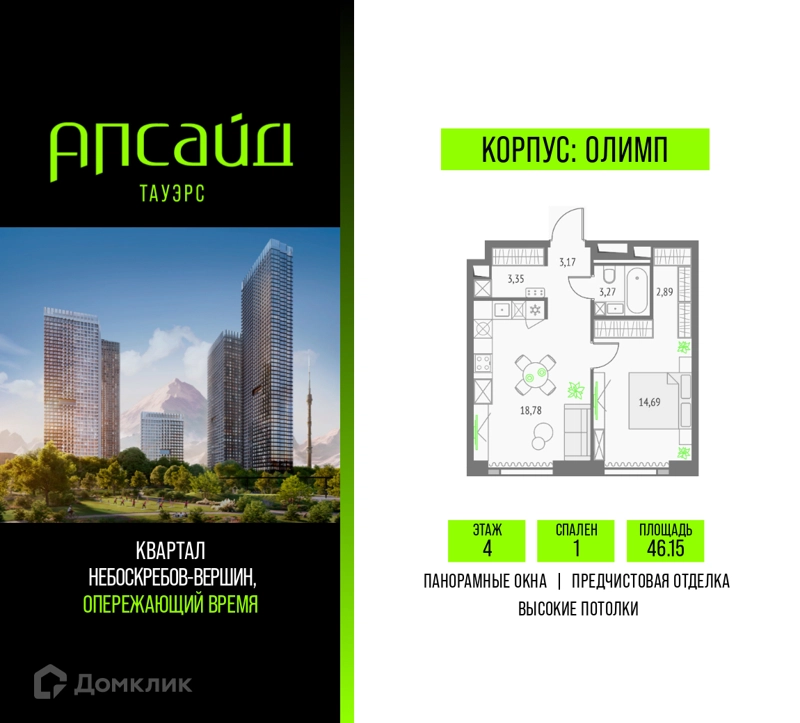 1-комнатная квартира 46.15 м² Апсайд Тауэрс