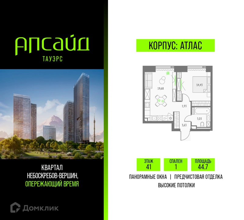 1-комнатная квартира 44.7 м² Апсайд Тауэрс