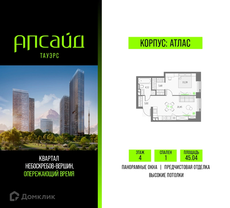 1-комнатная квартира 45.04 м² Апсайд Тауэрс