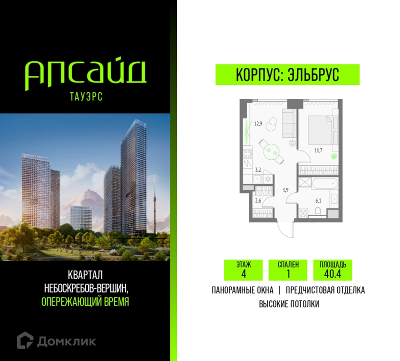 1-комнатная квартира 40.4 м² Апсайд Тауэрс