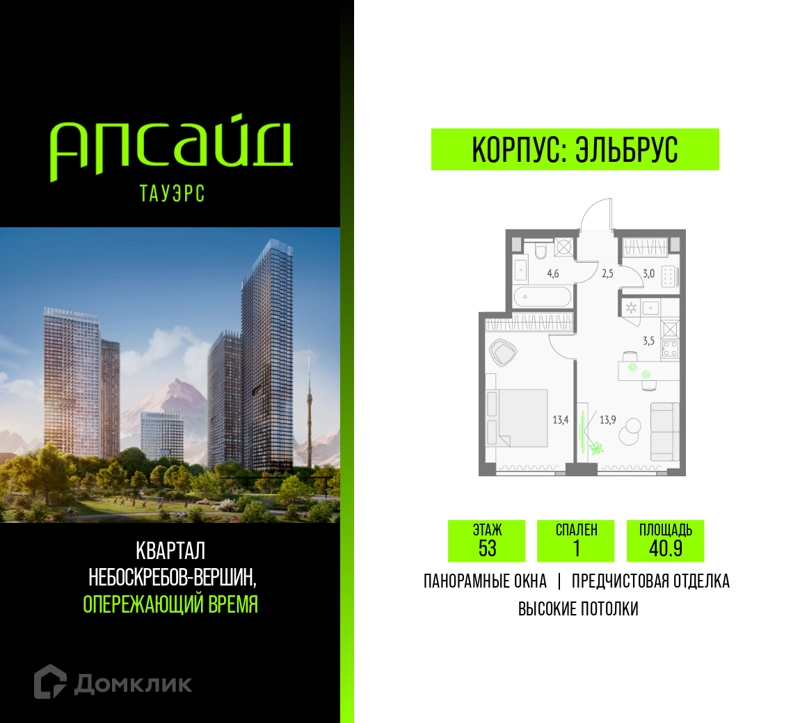 1-комнатная квартира 40.9 м² Апсайд Тауэрс