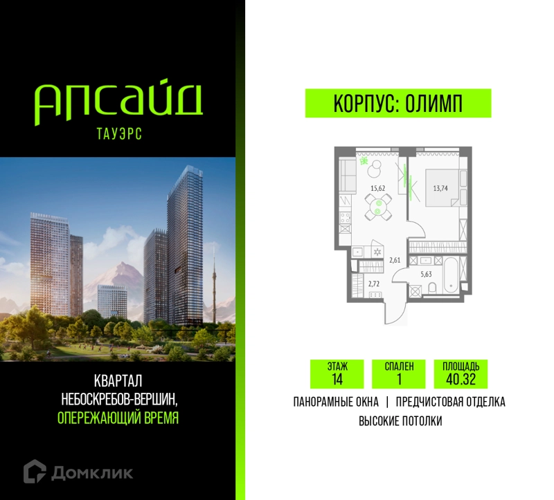 1-комнатная квартира 40.32 м² Апсайд Тауэрс