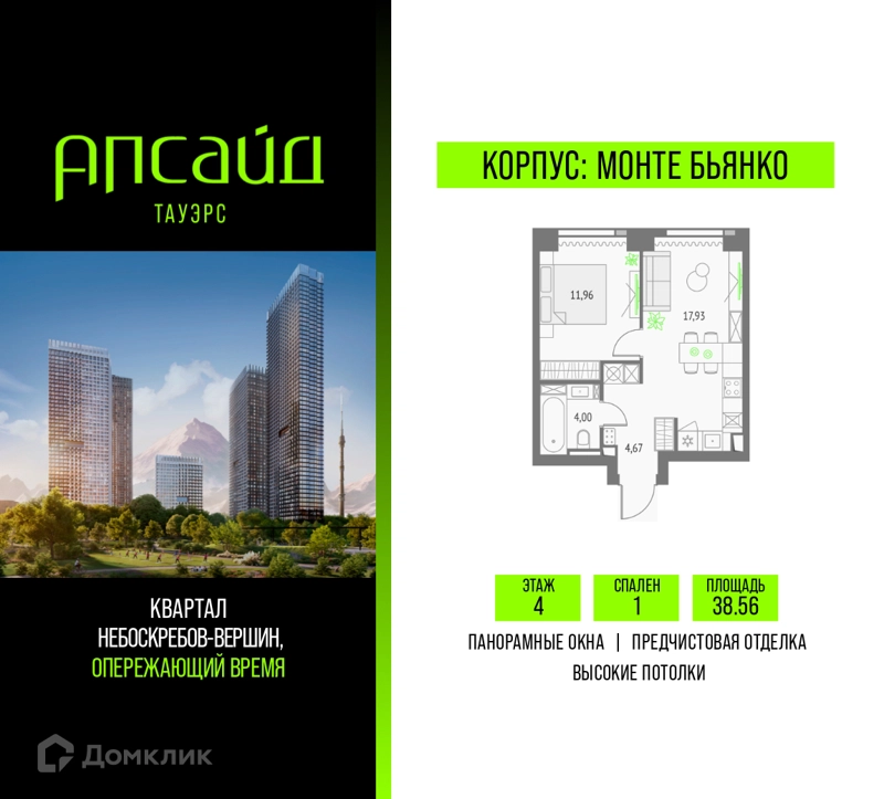 1-комнатная квартира 38.56 м² Апсайд Тауэрс
