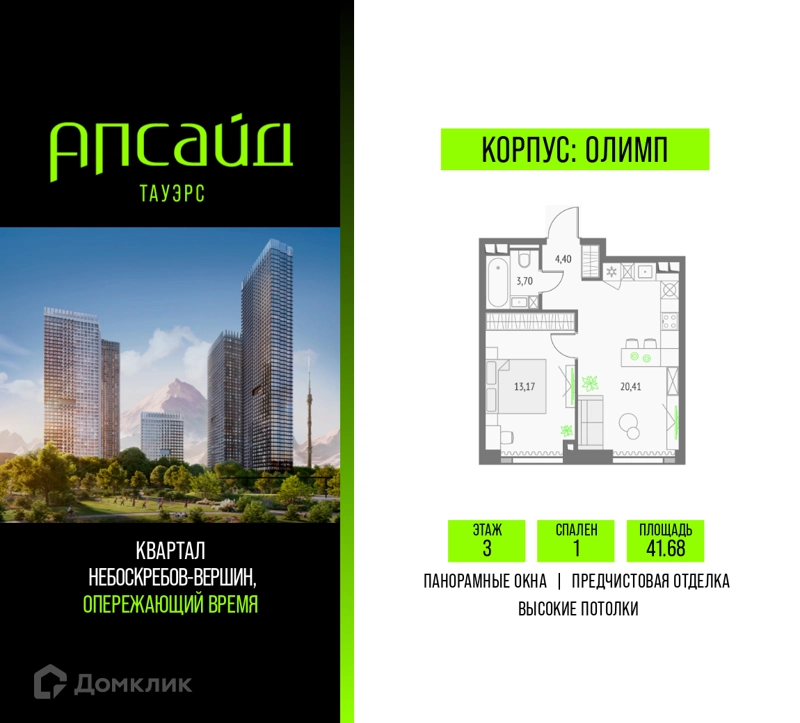 1-комнатная квартира 41.68 м² Апсайд Тауэрс
