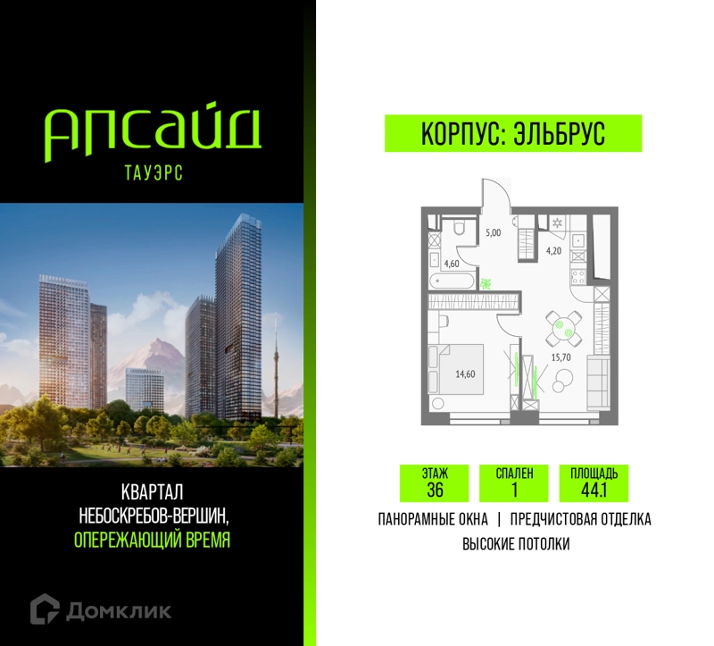 1-комнатная квартира 44.1 м² Апсайд Тауэрс