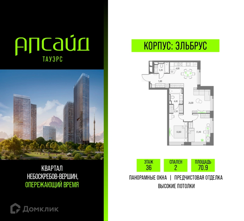 2-комнатная квартира 70.9 м² Апсайд Тауэрс