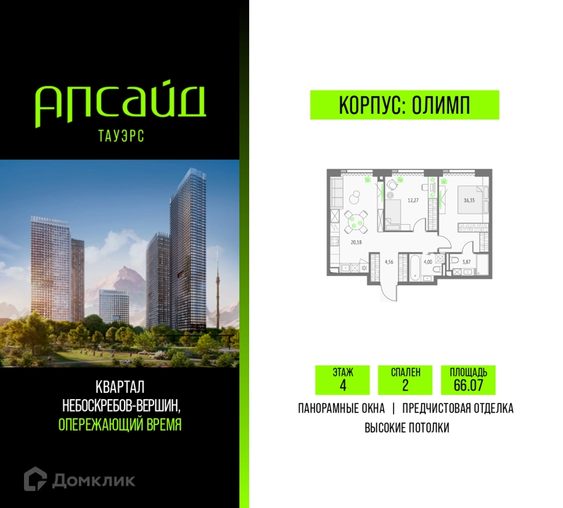 2-комнатная квартира 66.07 м² Апсайд Тауэрс