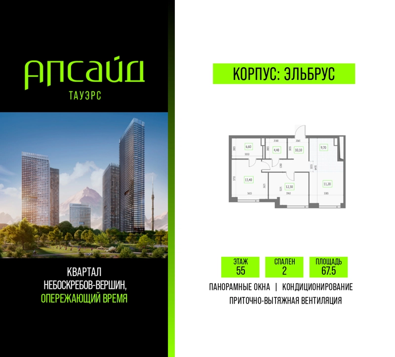 2-комнатная квартира 67.5 м² Апсайд Тауэрс
