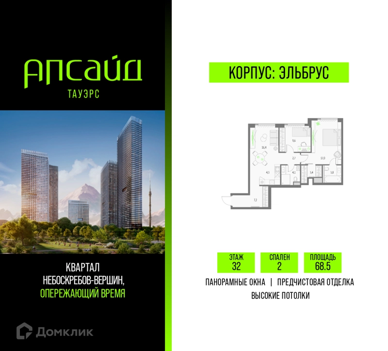 2-комнатная квартира 68.5 м² Апсайд Тауэрс