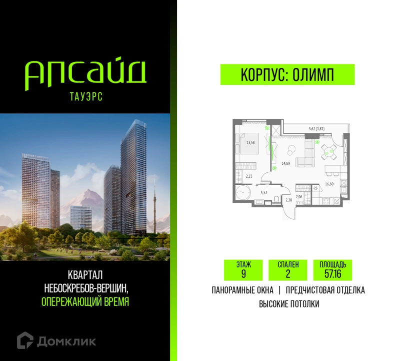 2-комнатная квартира 57.16 м² Апсайд Тауэрс