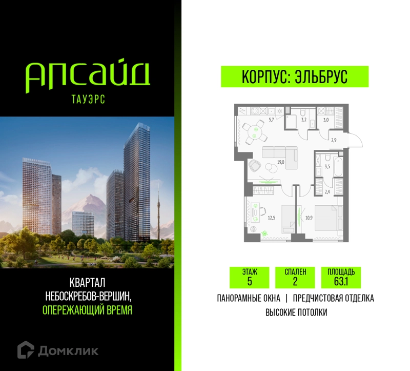 2-комнатная квартира 63.1 м² Апсайд Тауэрс