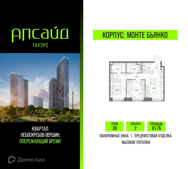 2-комнатная квартира 61.76 м² Апсайд Тауэрс