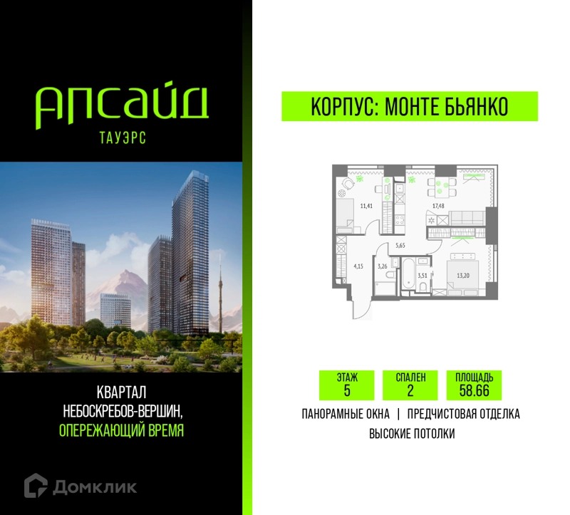 2-комнатная квартира 58.66 м² Апсайд Тауэрс