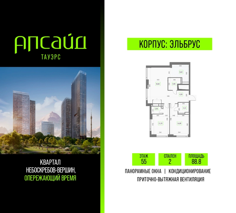 2-комнатная квартира 88.8 м² Апсайд Тауэрс