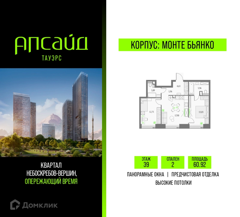 2-комнатная квартира 60.92 м² Апсайд Тауэрс