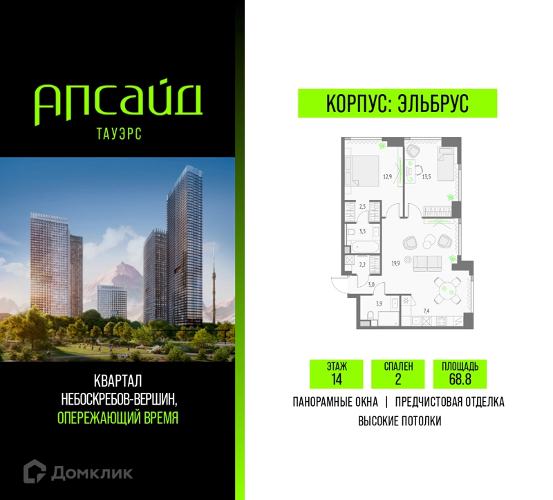 2-комнатная квартира 68.8 м² Апсайд Тауэрс