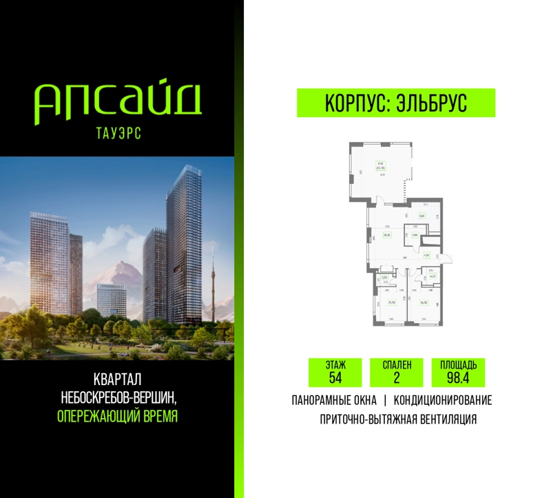 2-комнатная квартира 98.4 м² Апсайд Тауэрс