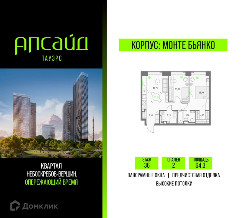 2-комнатная квартира 64.3 м² Апсайд Тауэрс
