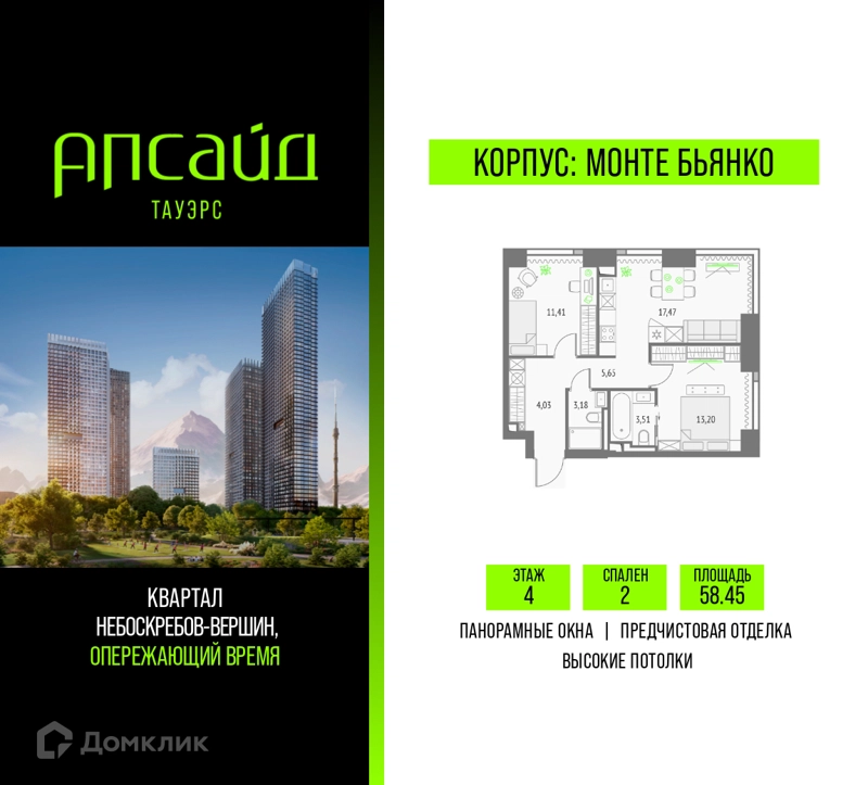 2-комнатная квартира 58.45 м² Апсайд Тауэрс