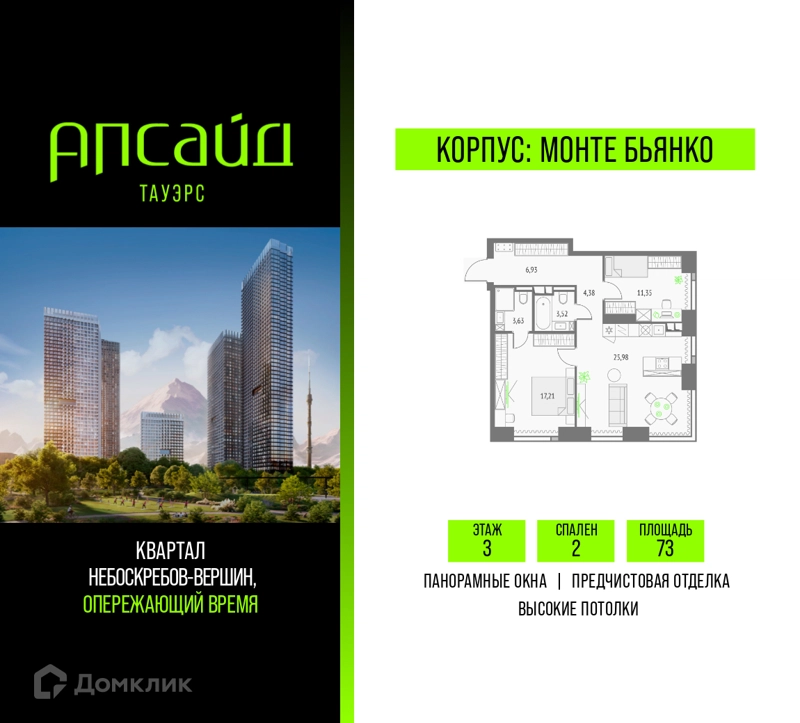 2-комнатная квартира 73 м² Апсайд Тауэрс