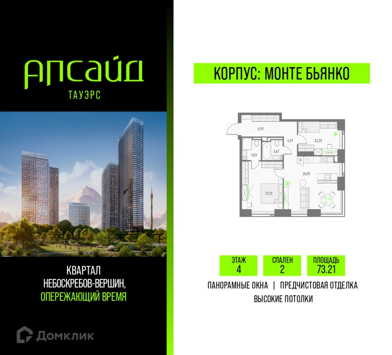 2-комнатная квартира 73.21 м² Апсайд Тауэрс