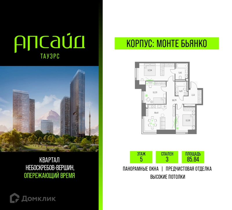3-комнатная квартира 85.84 м² Апсайд Тауэрс
