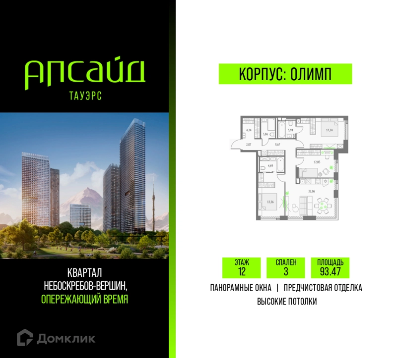 3-комнатная квартира 93.47 м² Апсайд Тауэрс