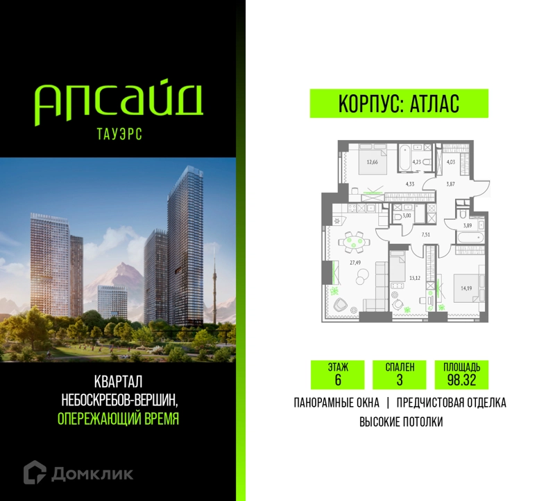 3-комнатная квартира 98.32 м² Апсайд Тауэрс