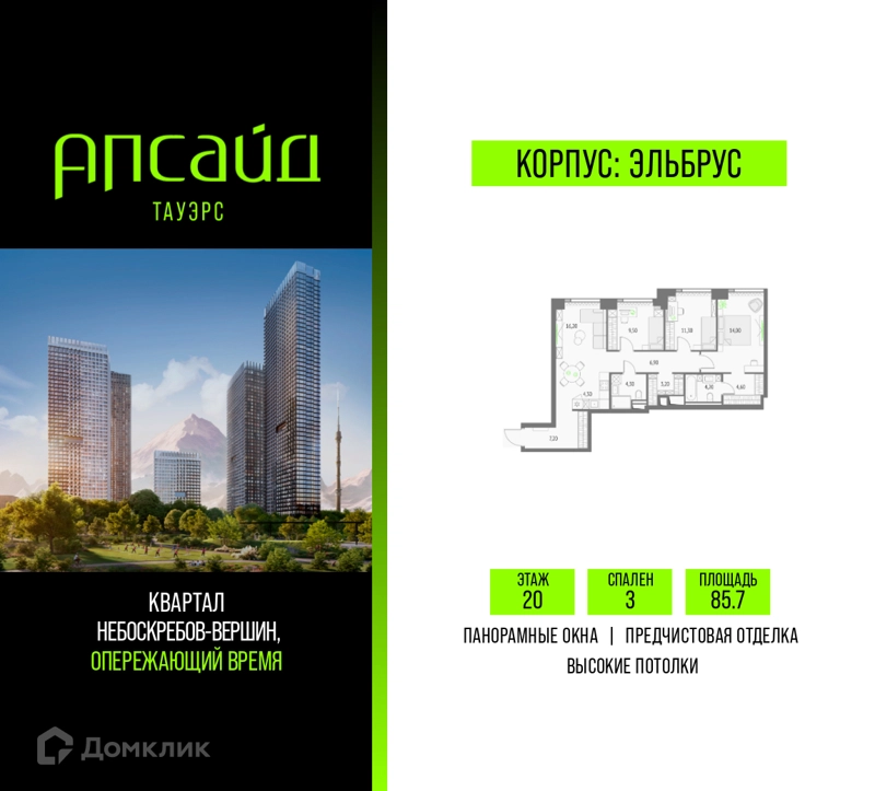 3-комнатная квартира 85.7 м² Апсайд Тауэрс
