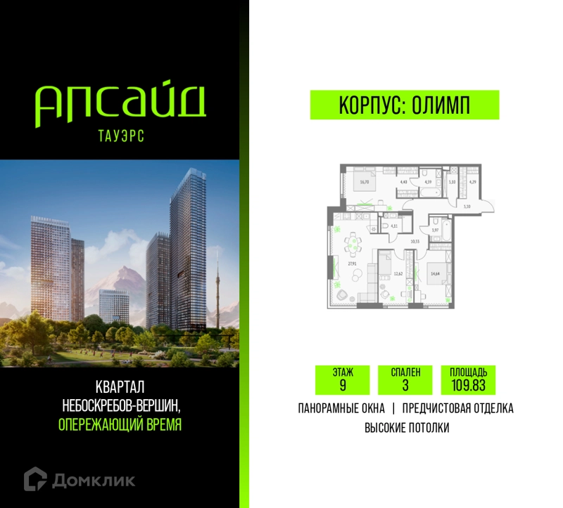 3-комнатная квартира 109.83 м² Апсайд Тауэрс